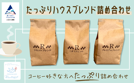 コーヒー たっぷりハウスブレンド詰め合わせ