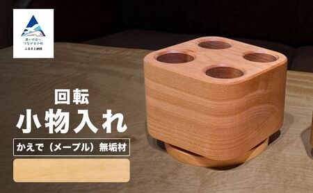 回転小物入れ(メープル無垢材) ペン立て ペン立て ペン立て ペン立て