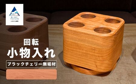 回転小物入れ(ブラックチェリー無垢材) ペン立て ペン立て ペン立て ペン立て