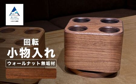 回転小物入れ(ウォールナット無垢材)ペン立て ペン立て ペン立て ペン立て