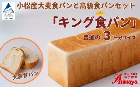 小松産大麦食パンとあづま屋高級食パン「キング食パン」