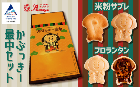 かぶっきー最中セット フロランタン サブレ