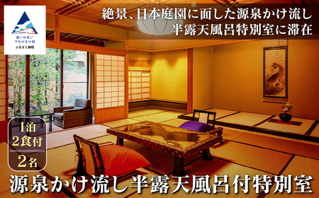 [法師]源泉かけ流し半露天風呂付特別室 1泊2食付2名 チケット 旅行 宿泊 温泉 チケット 旅行 宿泊 温泉 チケット 旅行 宿泊 温泉 チケット 旅行 宿泊 温泉 チケット 旅行 宿泊 温泉