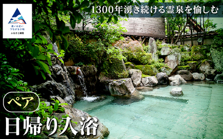 [法師]日帰り入浴 ペア 旅行 粟津温泉 旅館 北陸 石川県 小松市 チケット 旅行 宿泊 温泉 チケット 旅行 宿泊 温泉 チケット 旅行 宿泊 温泉 チケット 旅行 宿泊 温泉 チケット 旅行 宿泊 温泉