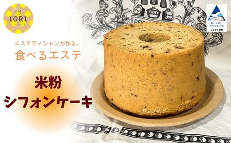 米粉シフォンケーキ シフォンケーキ 洋菓子 シフォンケーキ 洋菓子 シフォンケーキ 洋菓子 シフォンケーキ 洋菓子 シフォンケーキ 洋菓子