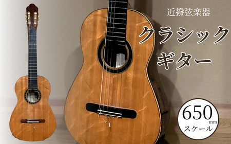 クラシックギター (650mmスケール)