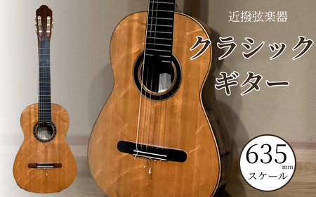 クラシックギター (635mmスケール)