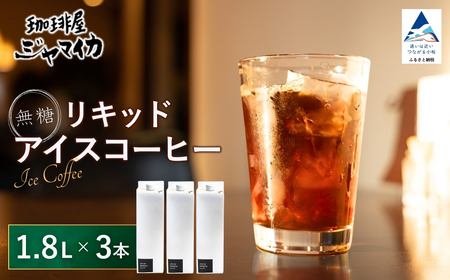 珈琲屋ジャマイカオリジナルアイスコーヒーリキッド無糖3本入 コーヒー コーヒー コーヒー コーヒー コーヒー