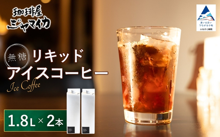 珈琲屋ジャマイカオリジナルアイスコーヒーリキッド無糖2本入 コーヒー コーヒー コーヒー コーヒー コーヒー