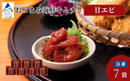 おつまみ海鮮キムチ (甘エビ) 7袋 ※12/23までのお申込みで年内配送！ キムチ