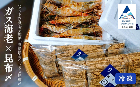ガス海老・昆布〆詰合せ 海老 海老 海老 海老 海老