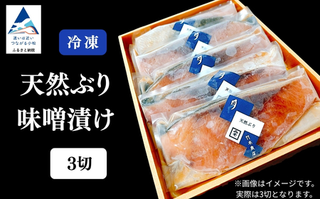 天然ぶり味噌漬け 3切れ ぶり ぶり ぶり ぶり ぶり ぶり