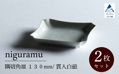 [ KATA KUTANI ] 隅切角皿 130mm / 貫入白磁(2枚セット)九谷焼 01-01