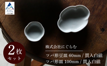 [ KATA KUTANI ] ツバ形豆皿 60mm / 貫入白磁、ツバ形皿 100mm / 貫入白磁(各1枚、計2枚セット)九谷焼 03-01