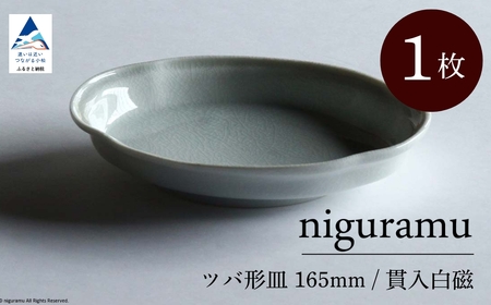 [ KATA KUTANI ] ツバ形皿 165mm / 貫入白磁(1枚)九谷焼 04-01
