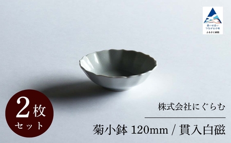 [ KATA KUTANI ] 菊小鉢 120mm / 貫入白磁(2枚セット)九谷焼 07-01