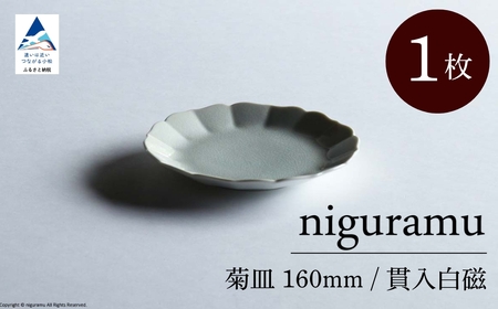 [ KATA KUTANI ] 菊皿 160mm / 貫入白磁(1枚)九谷焼 08-01