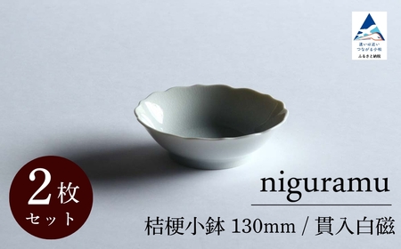 [ KATA KUTANI ] 桔梗小鉢 130mm / 貫入白磁(2枚セット)九谷焼 10-01