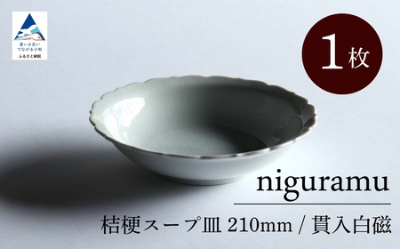 [ KATA KUTANI ] 桔梗スープ皿 210mm / 貫入白磁(1枚)九谷焼 11-01