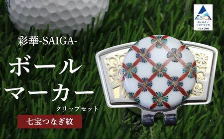 彩華-SAIGA-ボールマーカー小紋(九谷焼作家:越田秀平)ボールマーカー ゴルフ ゴルフ