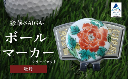 彩華-SAIGA-ボールマーカー牡丹(九谷焼作家:越田秀平)ボールマーカー ゴルフ ゴルフ