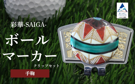 彩華-SAIGA-ボールマーカー手毬(九谷焼作家:越田秀平)ボールマーカー ゴルフ ゴルフ