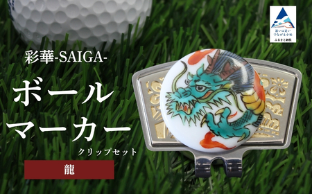 彩華-SAIGA-ボールマーカー龍(九谷焼作家:越田秀平)ボールマーカー ゴルフ ゴルフ