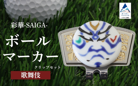 彩華-SAIGA-ボールマーカー歌舞伎(九谷焼作家:山中國盛)ボールマーカー ゴルフ ゴルフ