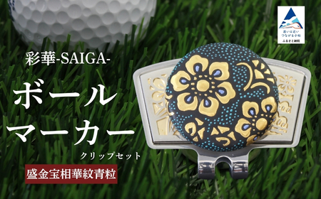 彩華-SAIGA-ボールマーカー青粒(九谷焼作家:仲田錦玉)ボールマーカー ゴルフ ゴルフ