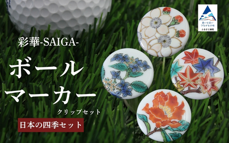 彩華-SAIGA-ボールマーカー日本の四季セット(九谷焼作家:越田秀平)ボールマーカー ゴルフ ゴルフ