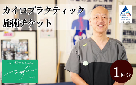 カイロプラクティック施術[60分](1回券)