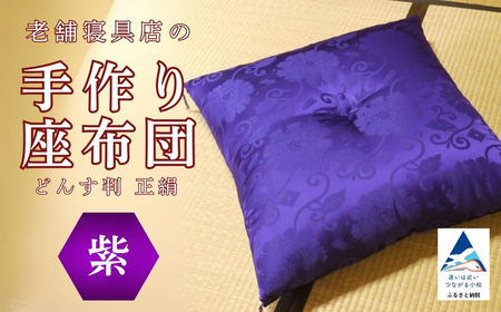 老舗寝具店の手作り座布団 正絹 どんす判 63×68[紫]