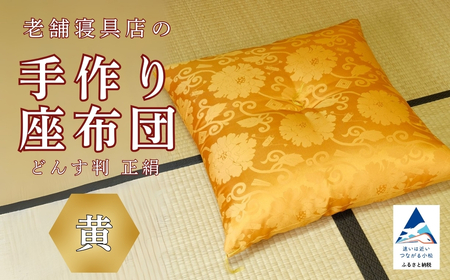 老舗寝具店の手作り座布団 正絹 どんす判 63×68[黄]