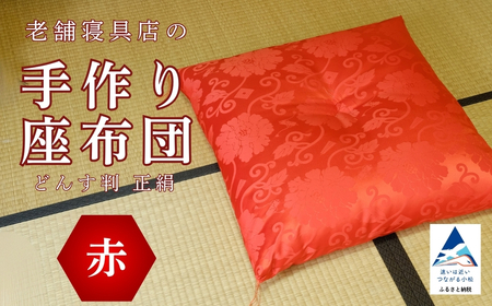 老舗寝具店の手作り座布団 正絹 どんす判 63×68[赤]