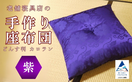 老舗寝具店の手作り座布団 カロラン どんす判 63×68[紫]