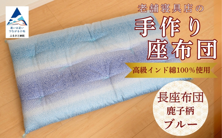 老舗寝具店の手作り長座布団 鹿の子柄 68×120 高級インド綿100%を使用[ブルー]