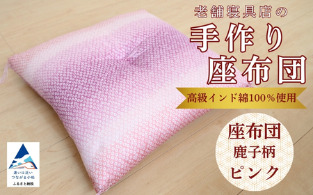 老舗寝具店の手作り座布団 鹿の子柄 45×45 高級インド綿100%を使用[ピンク]