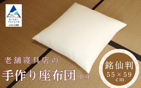 老舗寝具店の手作り座布団 中身 銘仙判 55×59 無地 キナリ 1枚[銘仙判]
