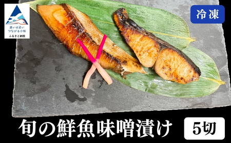 旬の鮮魚味噌漬け5切 魚 魚 魚