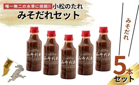小松のたれ みそだれ 5本セット