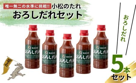 小松のたれ おろしだれ 5本セット