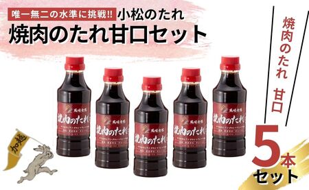 小松のたれ 焼肉のたれ 5本セット
