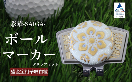 彩華-SAIGA-ボールマーカー白粒(九谷焼作家:仲田錦玉)ボールマーカー ゴルフ ゴルフ