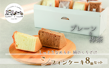 シフォンケーキ8個セット(プレーン&加賀棒茶) シフォンケーキ シフォンケーキ シフォンケーキ シフォンケーキ シフォンケーキ