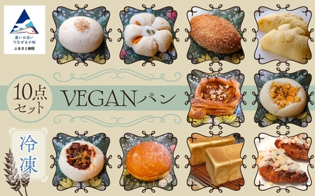 冷凍VEGANパン 10点セット ヴィーガン パン ヴィーガン パン ヴィーガン パン