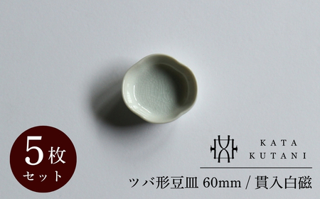 [ KATA KUTANI ] ツバ形豆皿 60mm / 貫入白磁(5枚セット) 九谷焼 03A-01