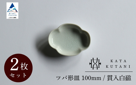 [ KATA KUTANI ] ツバ形皿 100mm / 貫入白磁(2枚セット)九谷焼 03B-01