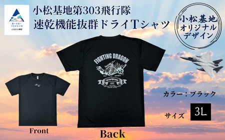 小松基地第303飛行隊ドライTシャツ ブラック(3Lサイズ)小松基地 自衛隊 Tシャツ
