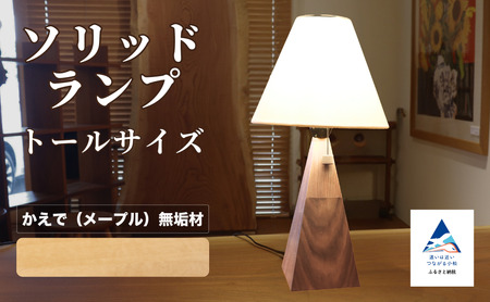 ソリッドランプ トールサイズ メープル無垢材