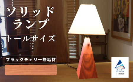 ソリッドランプ トールサイズ ブラックチェリー無垢材